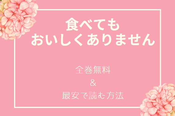 「食べてもおいしくありません」は全巻無料で読める!?無料＆お得に漫画を読む⽅法を調査！